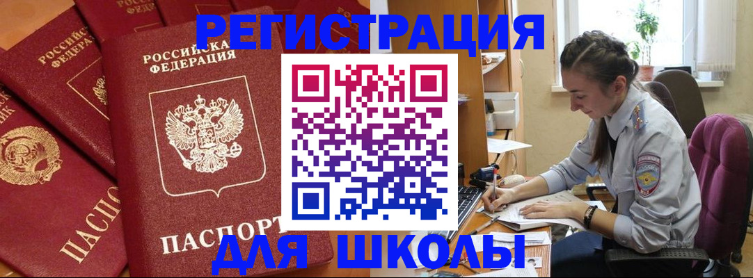 временная регистрация для школы в Нововоронеже
